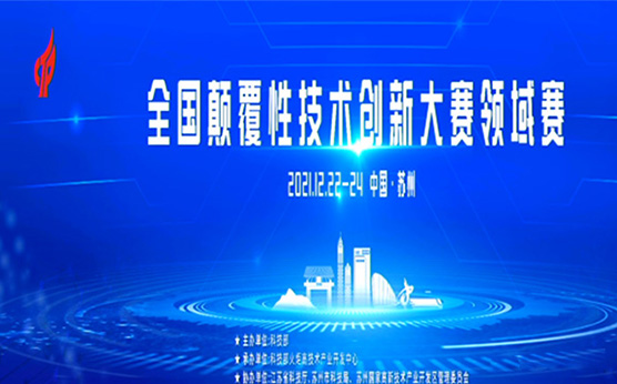 拓領(lǐng)博泰榮獲全國顛覆性技術(shù)創(chuàng)新大賽領(lǐng)域賽優(yōu)勝獎